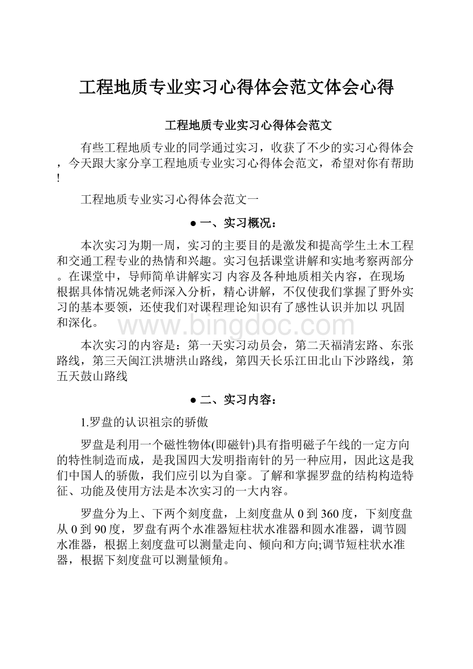 工程地质专业实习心得体会范文体会心得Word文件下载.docx