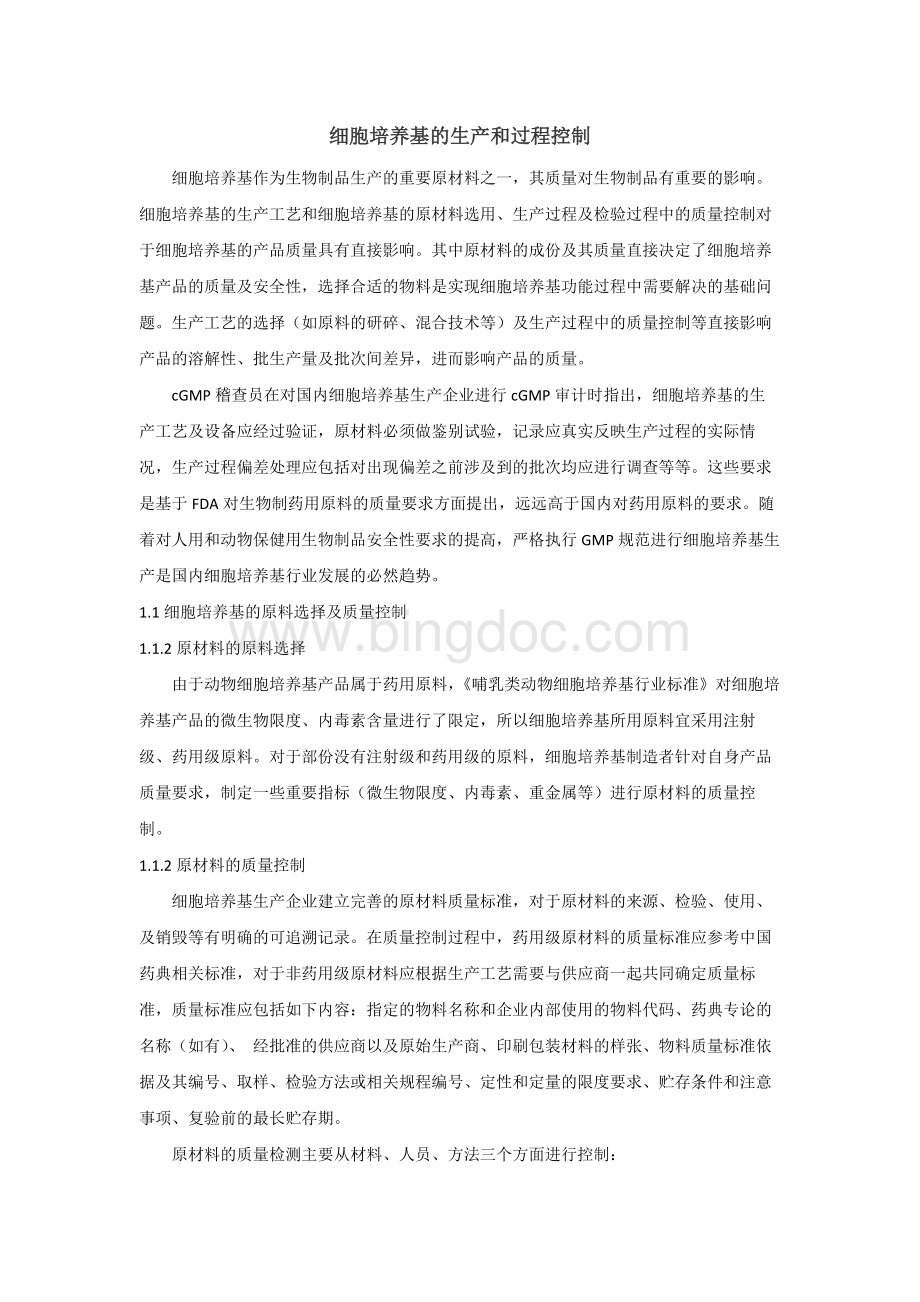 细胞培养基的生产和过程控制Word文档格式.docx_第1页