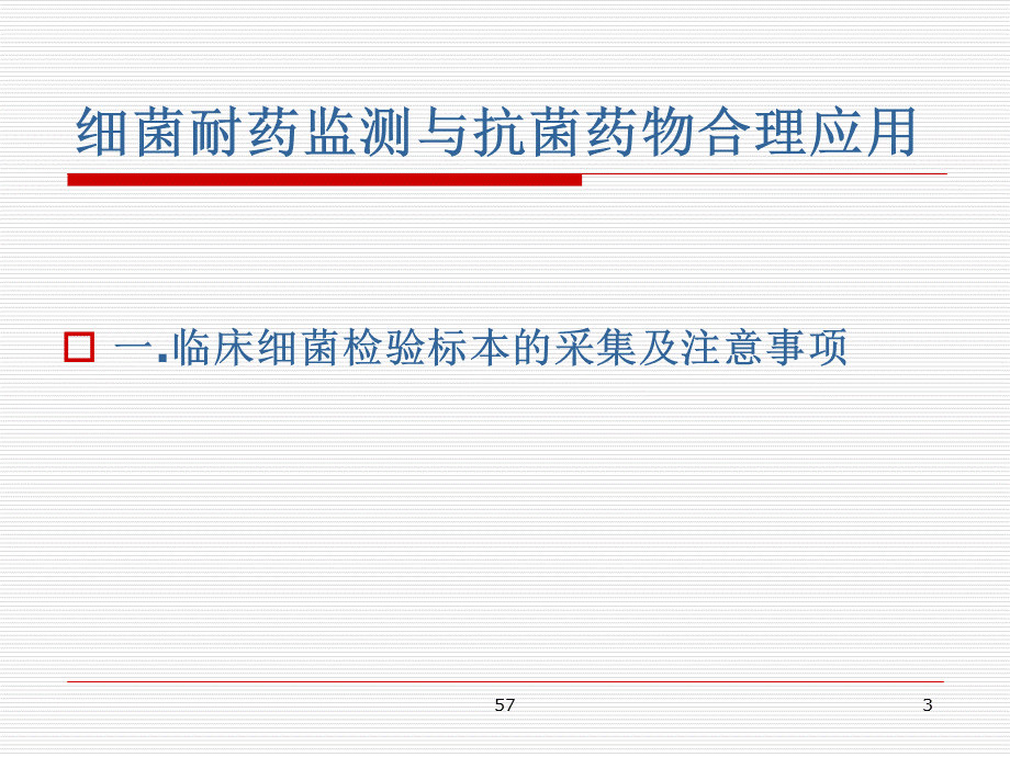 细菌耐药监测与抗菌药物合理应用.ppt_第3页