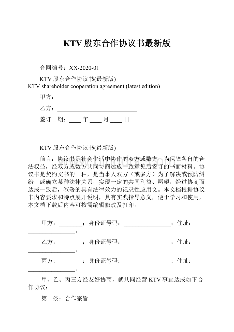 KTV股东合作协议书最新版Word文件下载.docx_第1页