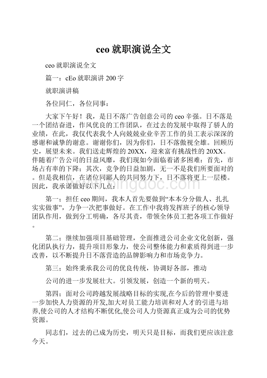 ceo就职演说全文Word格式文档下载.docx_第1页