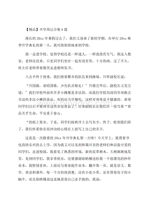 开学周记合集6篇(1)精编.docx