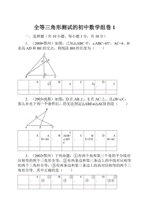 全等三角形测试的初中数学组卷1.docx