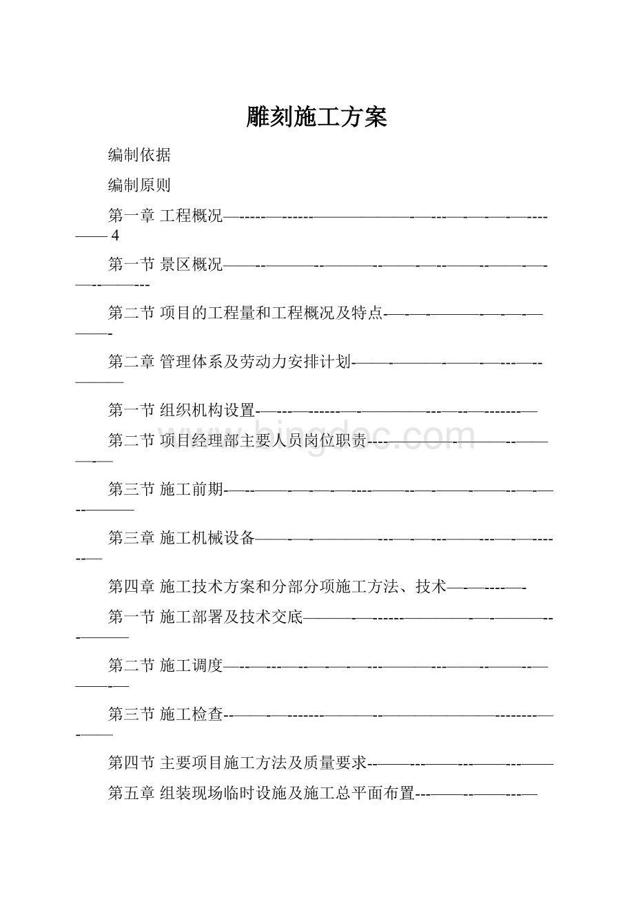 雕刻施工方案Word文档下载推荐.docx_第1页