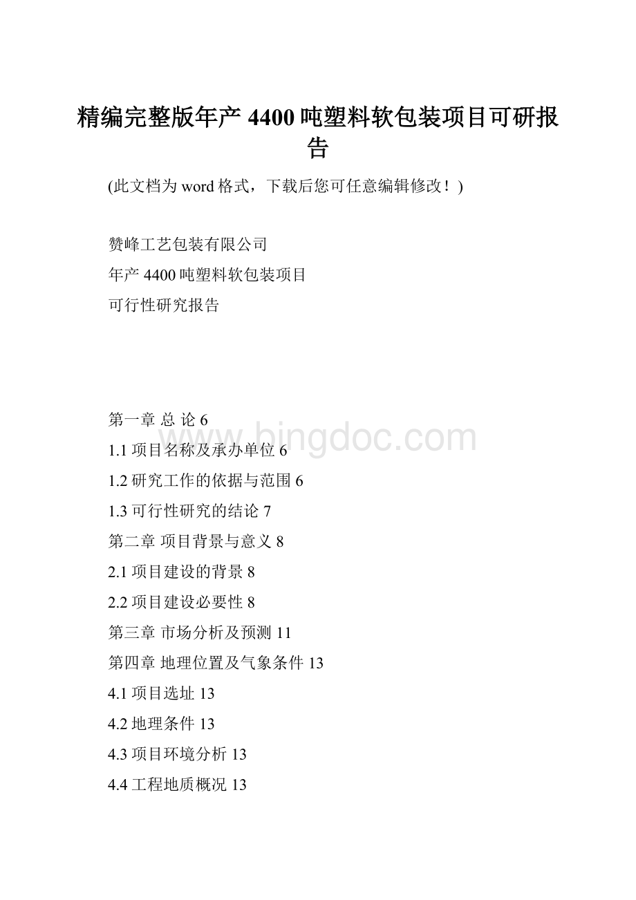 精编完整版年产4400吨塑料软包装项目可研报告Word格式.docx_第1页