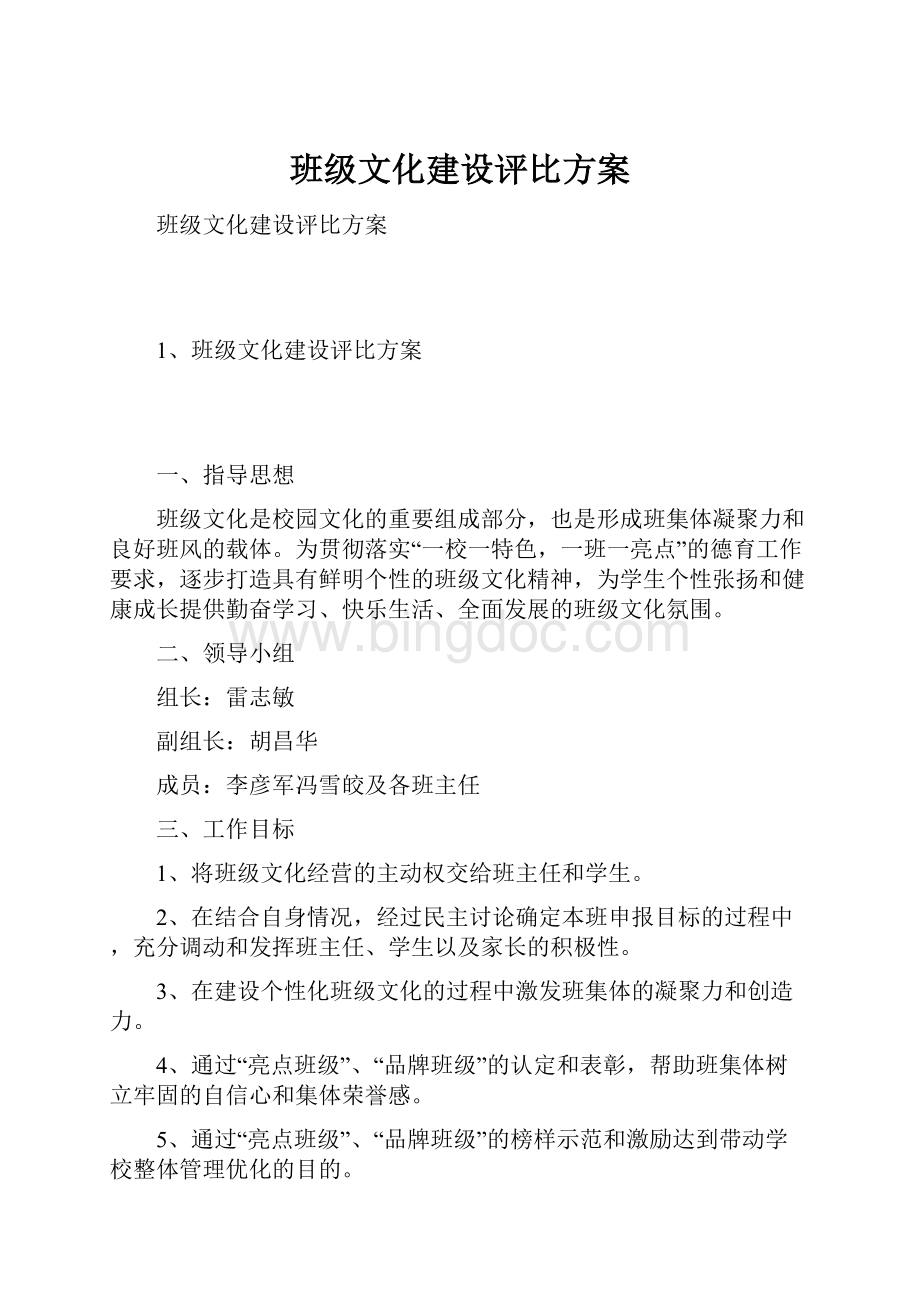 班级文化建设评比方案.docx