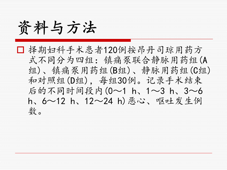 不同用药方式对昂丹司琼术后恶心呕吐的疗效.ppt_第3页