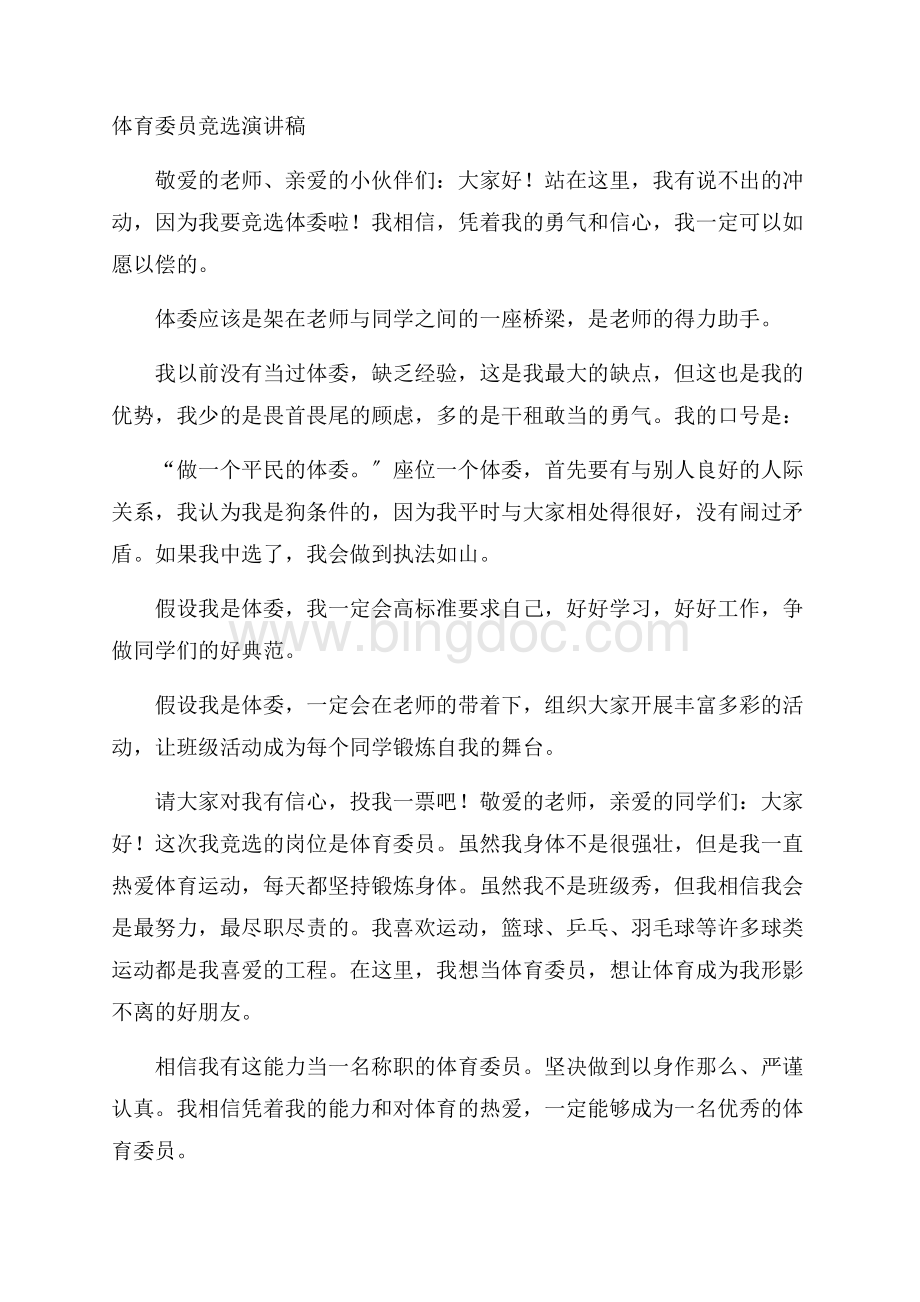 体育委员竞选演讲稿精编.docx_第1页