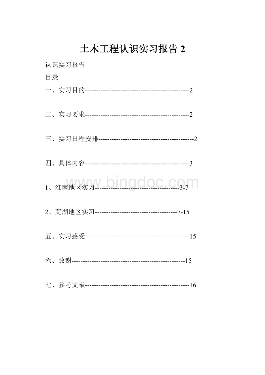 土木工程认识实习报告2.docx_第1页