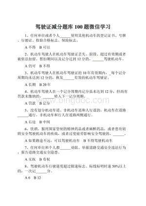 驾驶证减分题库100题微信学习.docx