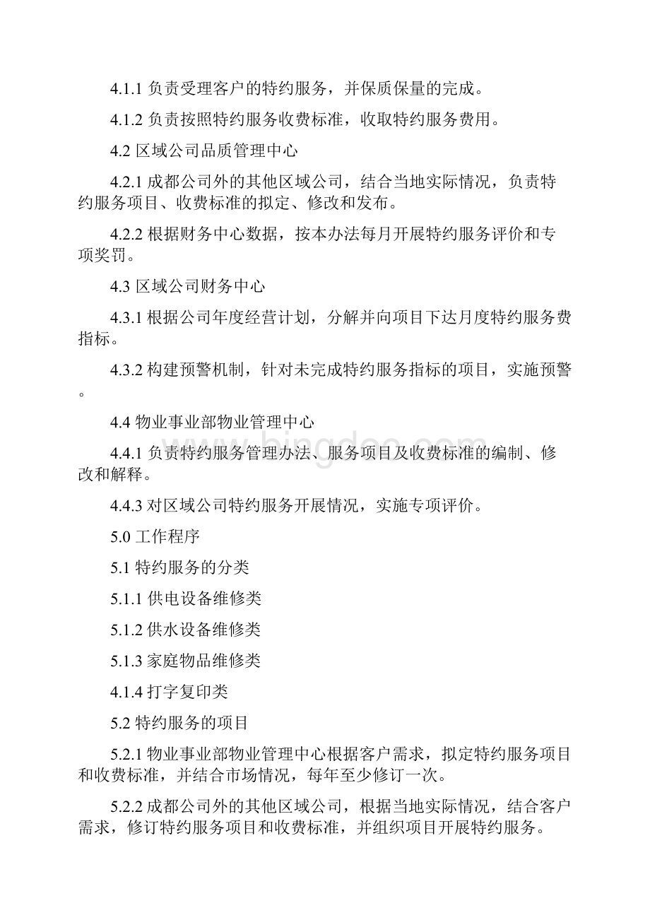 物业特约服务作业标准及流程.docx_第2页