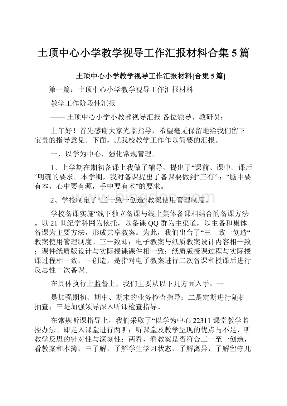 土顶中心小学教学视导工作汇报材料合集5篇Word下载.docx_第1页