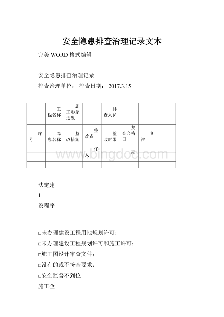 安全隐患排查治理记录文本.docx_第1页