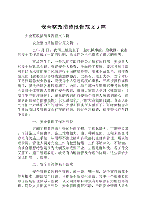 安全整改措施报告范文3篇Word文档下载推荐.docx