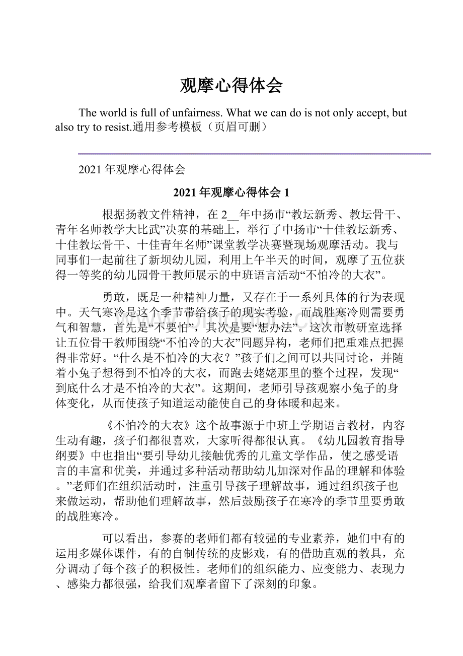 观摩心得体会Word格式文档下载.docx