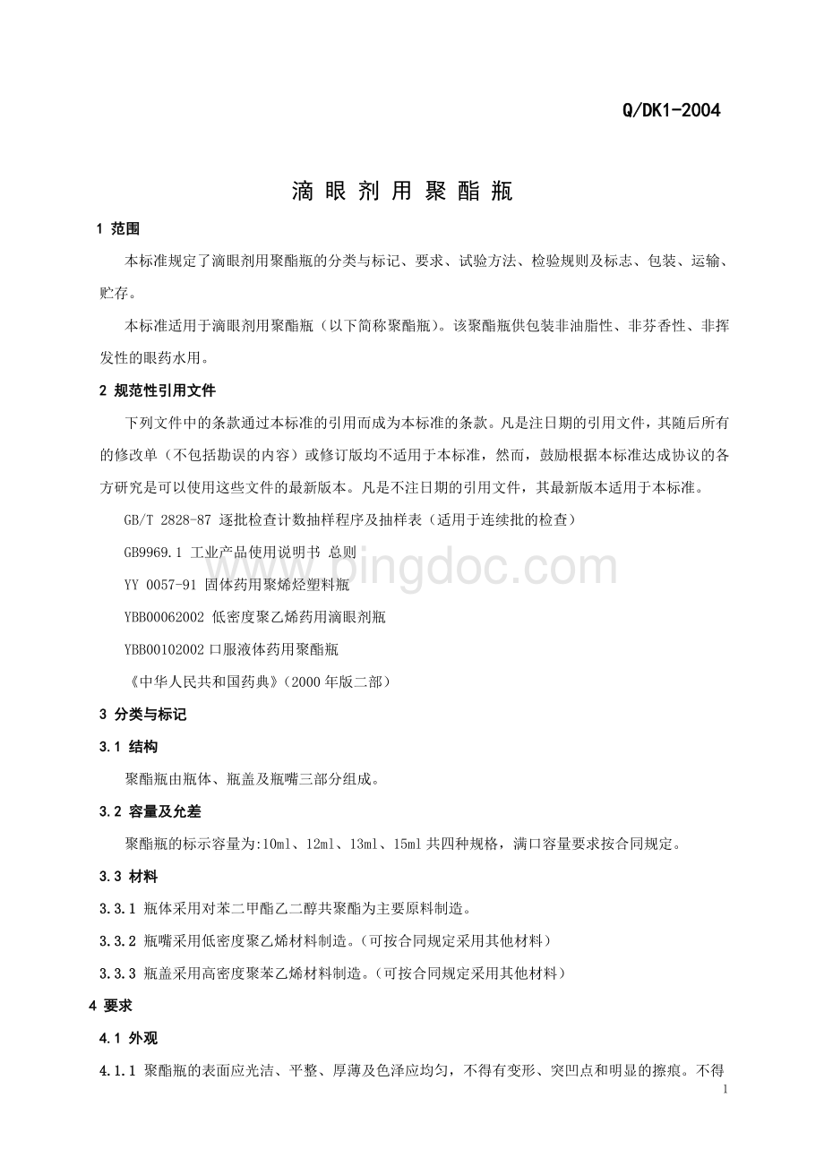 滴眼剂瓶企业标准上海.doc