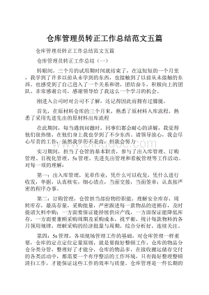 仓库管理员转正工作总结范文五篇Word格式.docx