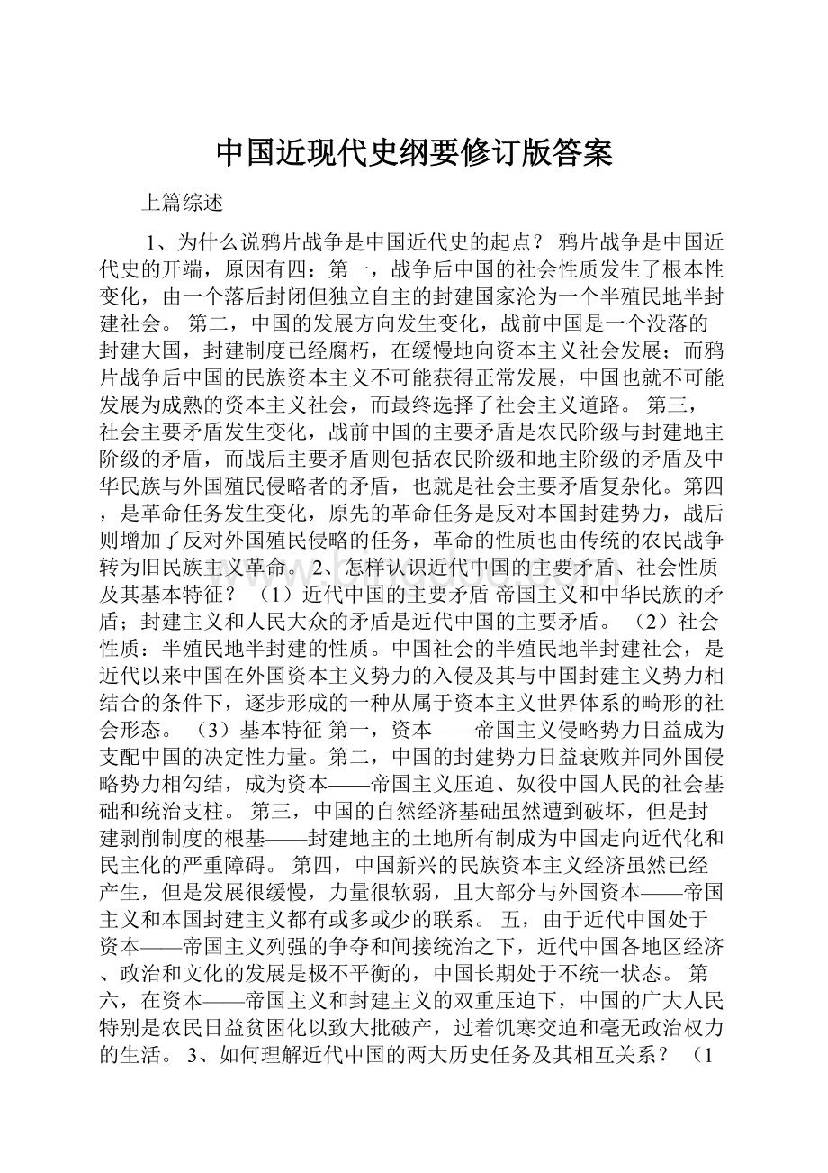 中国近现代史纲要修订版答案.docx_第1页