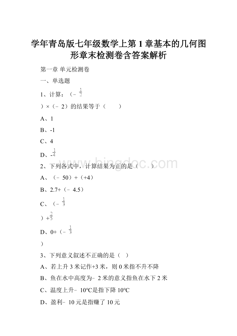 学年青岛版七年级数学上第1章基本的几何图形章末检测卷含答案解析Word文件下载.docx