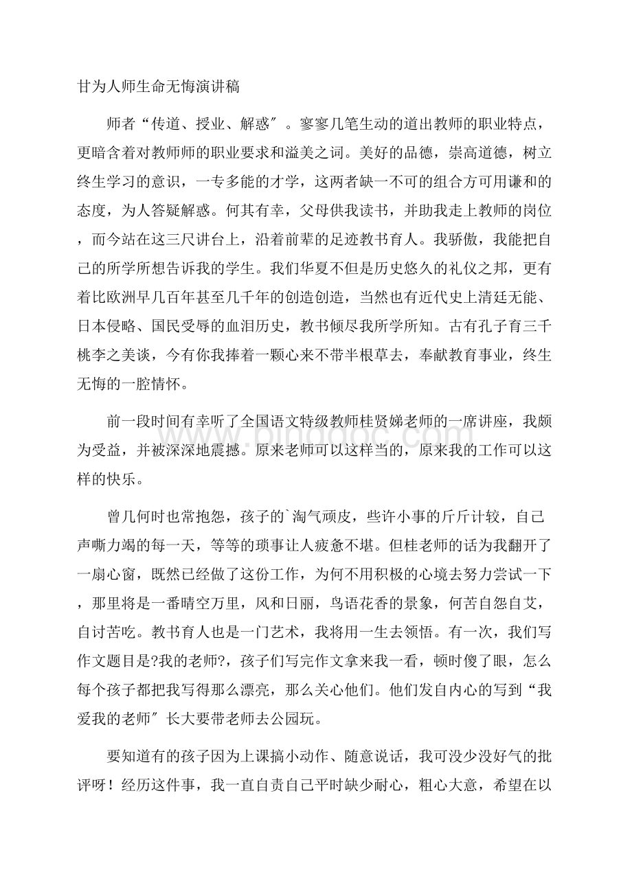 甘为人师生命无悔演讲稿精编Word格式文档下载.docx