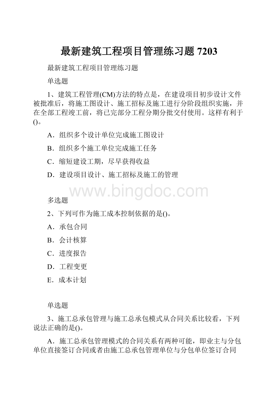 最新建筑工程项目管理练习题7203.docx_第1页