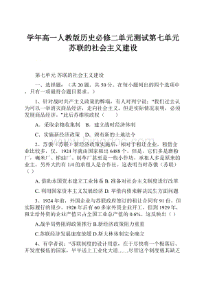 学年高一人教版历史必修二单元测试第七单元 苏联的社会主义建设Word格式文档下载.docx