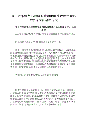 基于汽车消费心理学的营销策略消费者行为心理学论文社会学论文.docx