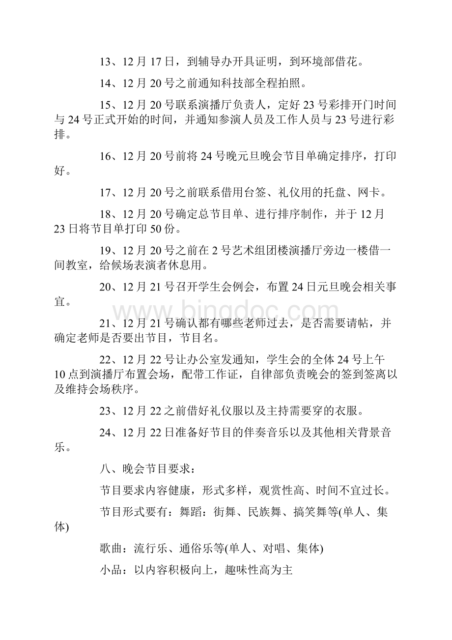 元旦联欢晚会活动策划方案5篇.docx_第3页