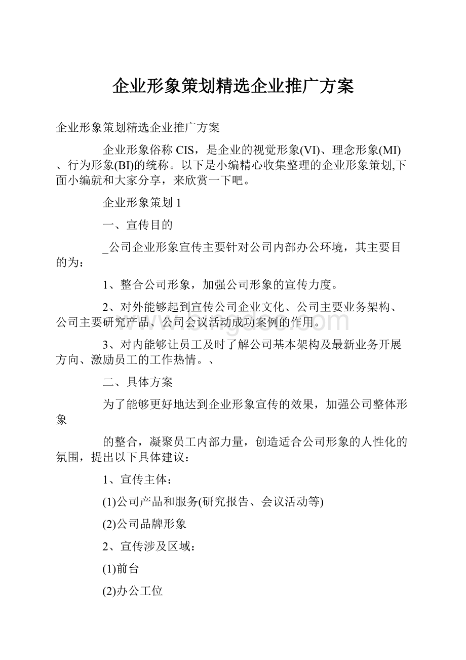 企业形象策划精选企业推广方案.docx_第1页