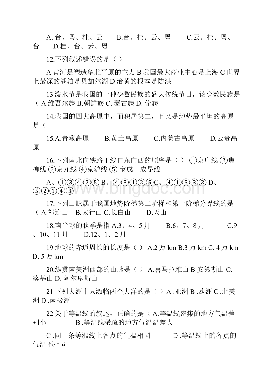 艺术班中国地理常识复习文档格式.docx_第2页
