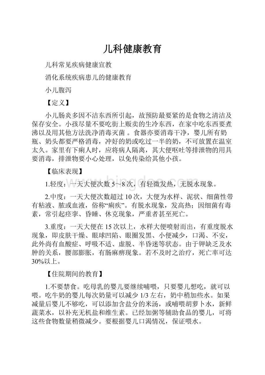 儿科健康教育.docx_第1页