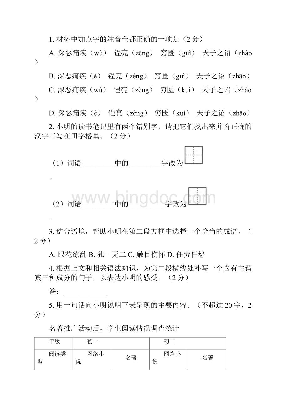 北京市东城区学年八年级语文上学期期末考试试题含答案.docx_第2页