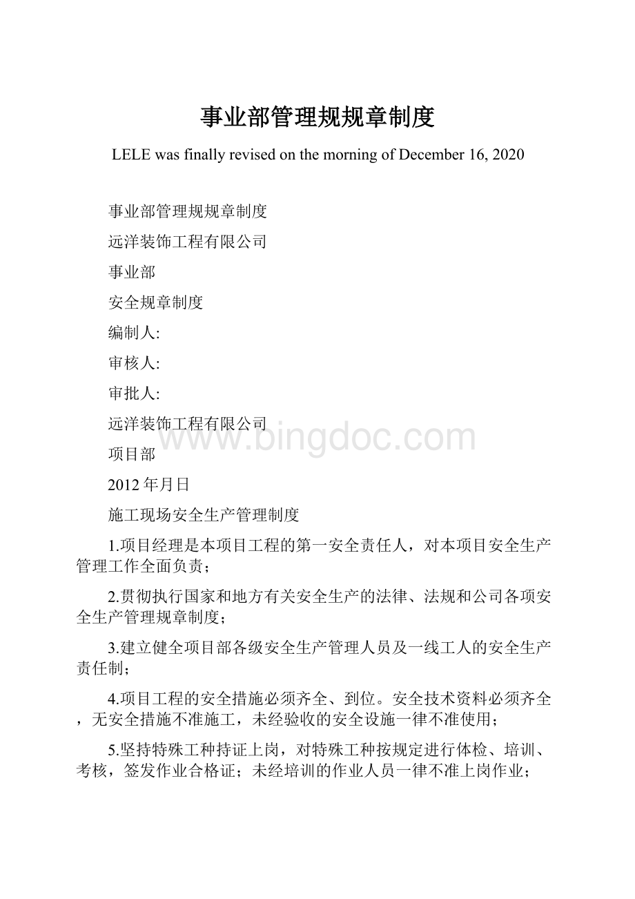 事业部管理规规章制度.docx_第1页