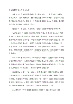 参加远程教育心得体会精选Word格式.docx