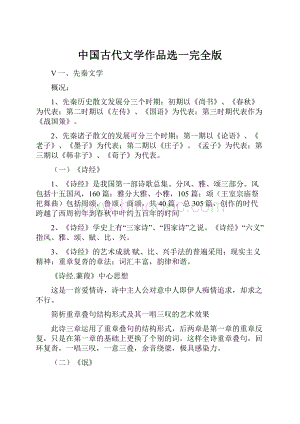 中国古代文学作品选一完全版.docx