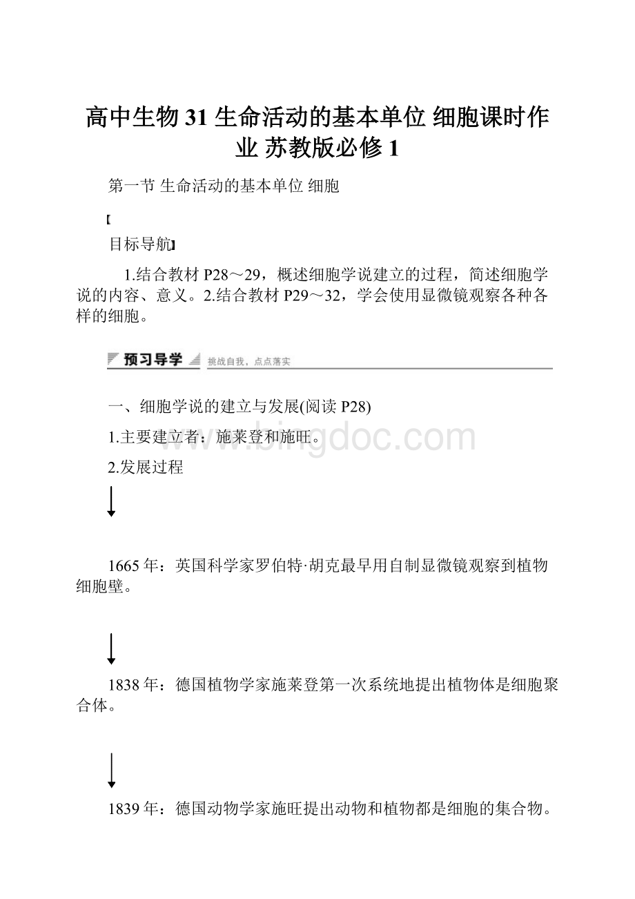 高中生物 31 生命活动的基本单位 细胞课时作业 苏教版必修1Word格式.docx_第1页