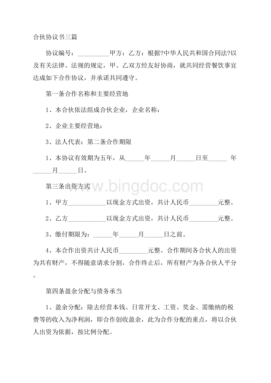 合伙协议书三篇精选Word文档格式.docx