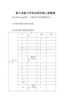 新人音版小学音乐四年级上册教案.docx