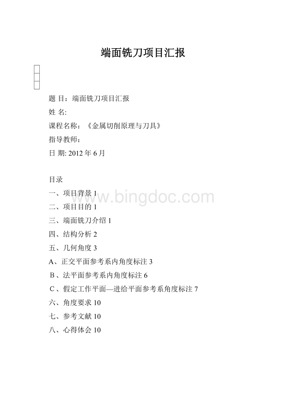 端面铣刀项目汇报Word下载.docx_第1页