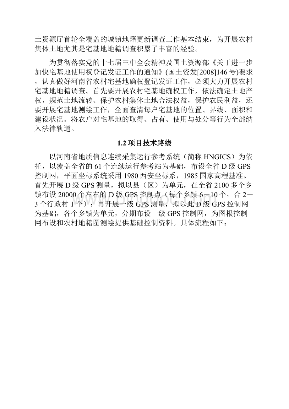 河南省农村宅基地地籍测绘技术方案设计.docx_第2页