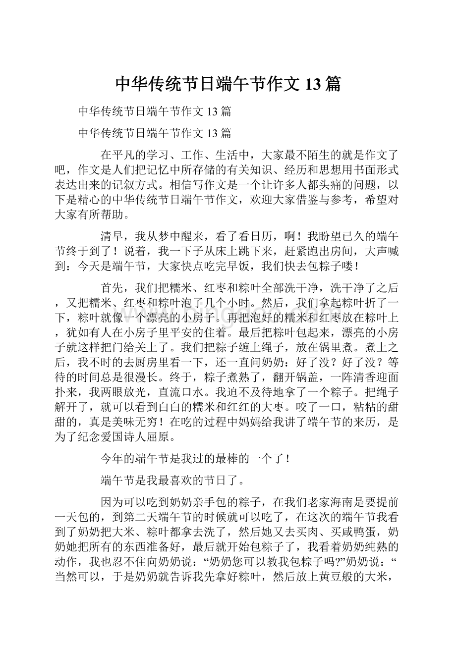 中华传统节日端午节作文13篇.docx_第1页