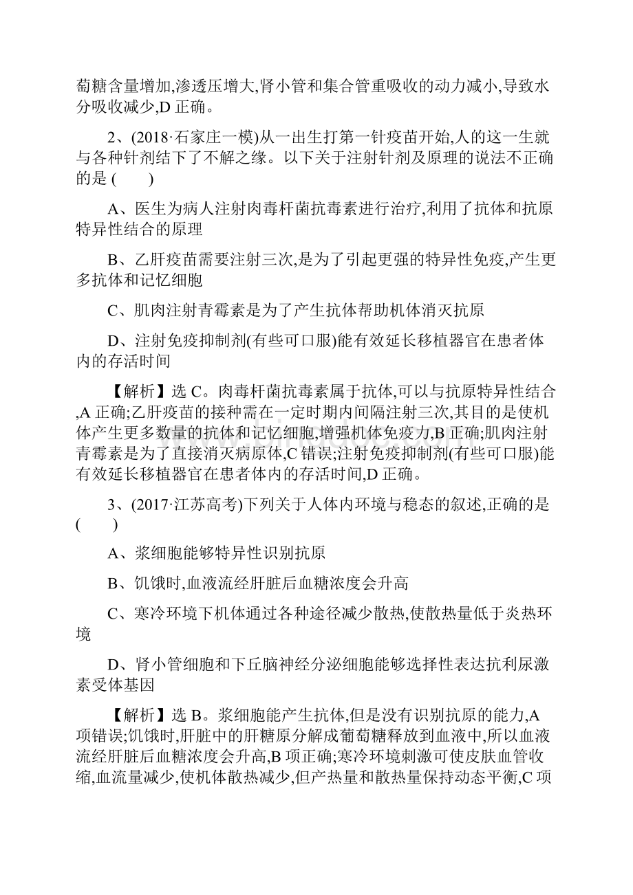 版高中生物二轮复习练习专题九 人体内环境稳态和免疫调节 专题能力提升练 专题9B Word版含答案.docx_第2页