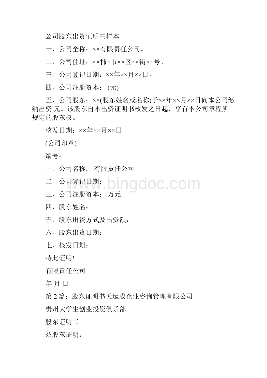 股东证明书共7篇.docx_第3页