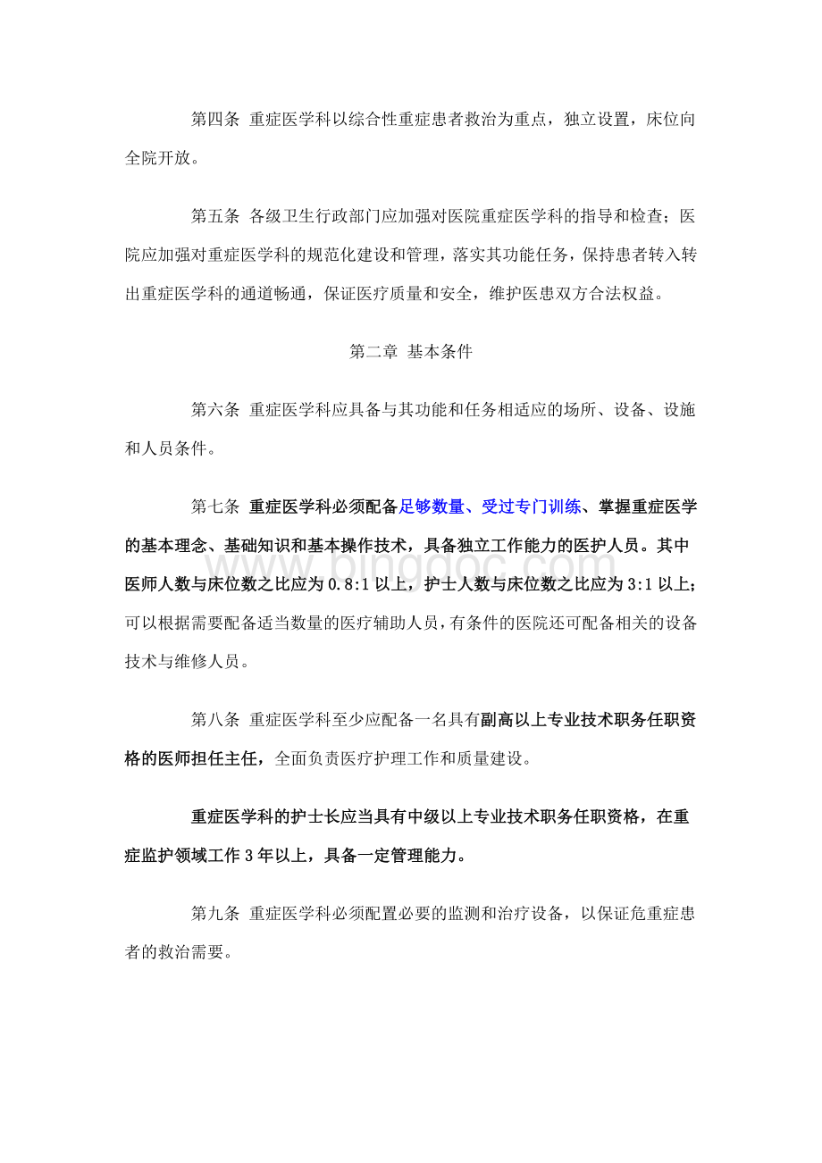 重症医学科建设与管理指南试行的通知Word文件下载.doc_第2页