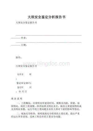 大坝安全鉴定分析报告书.docx