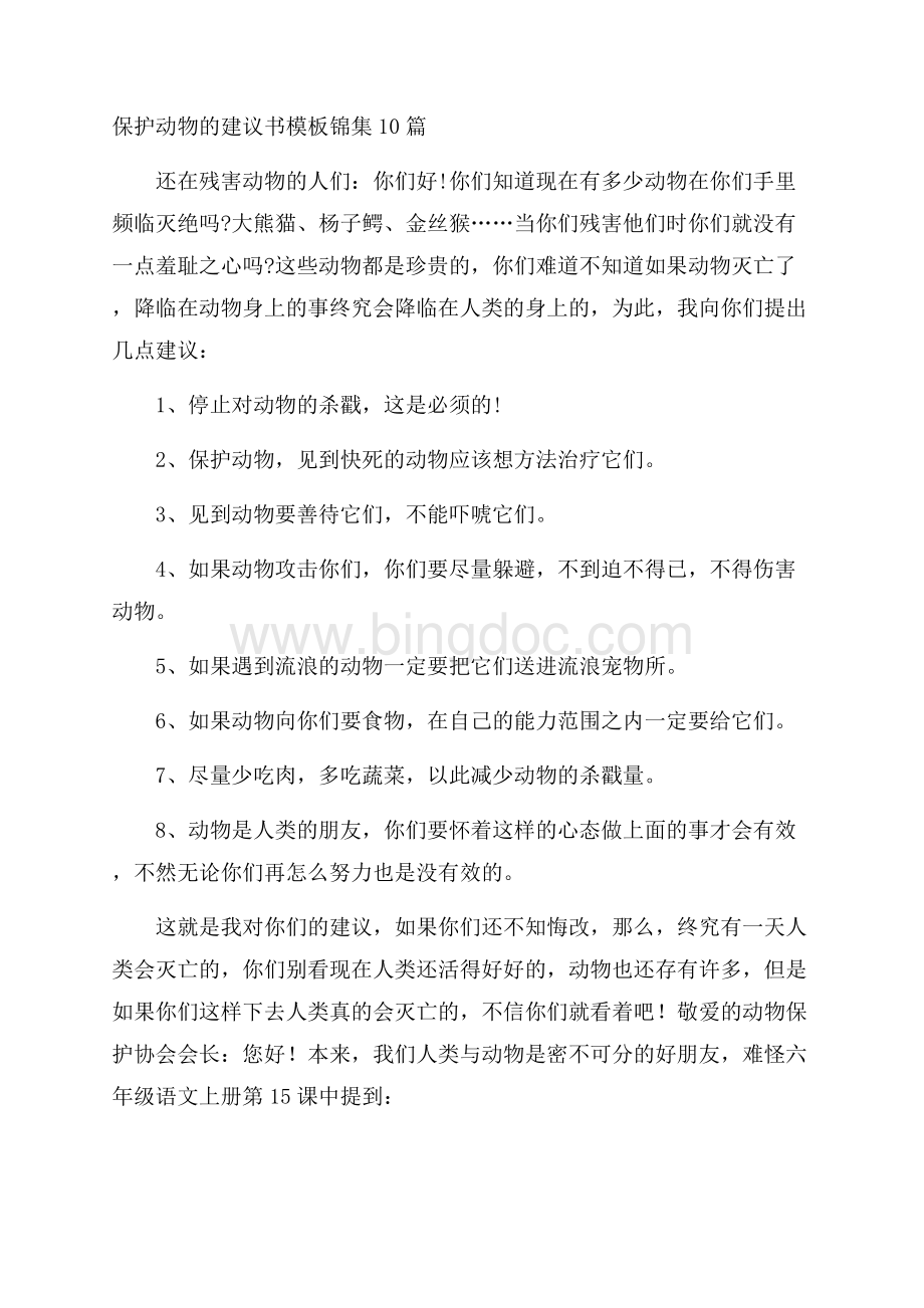 保护动物的建议书模板锦集10篇精选Word下载.docx_第1页