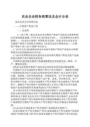 农业企业财务核算法及会计分录Word文档格式.docx