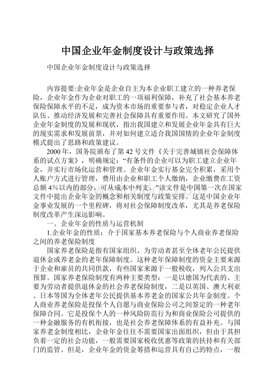 中国企业年金制度设计与政策选择Word文档格式.docx