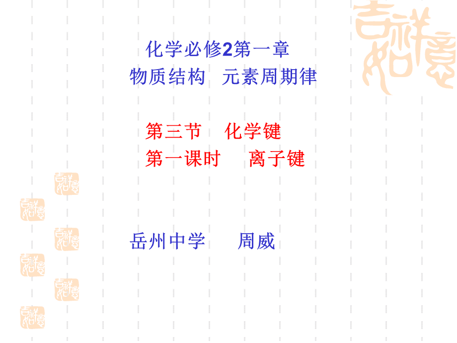 离子键公开课.ppt