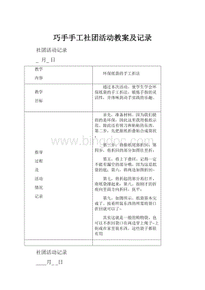 巧手手工社团活动教案及记录文档格式.docx